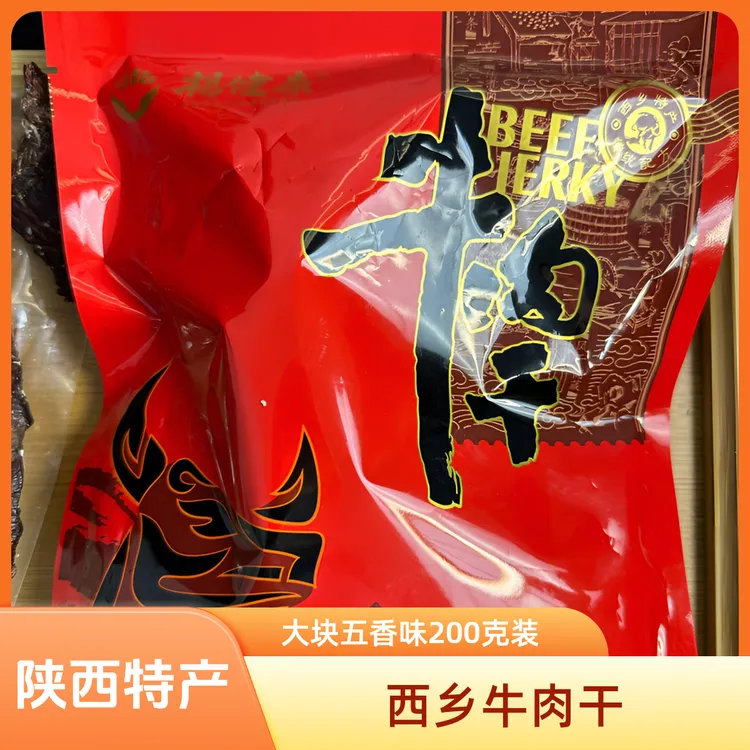 陕西特产西乡牛肉干200克装五香味牛肉干伴手礼凉拌菜方便食品