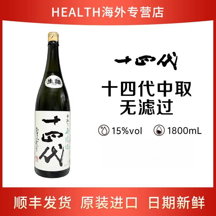 中取り＼十四代/十四代中取无过滤生诘特别纯米 1.8L 日本高端清酒 