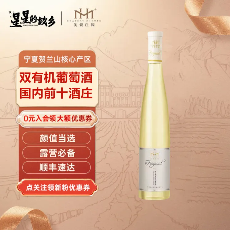 美贺庄园贵人香半甜微醺白葡萄酒375ml酒庄东麓有机贺兰山葡萄酒