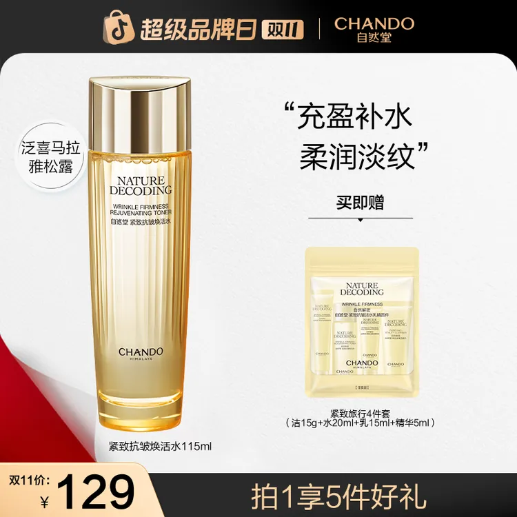 【双11狂欢】自然堂金琉璃紧致水115ml保湿补水抗皱紧致化妆水