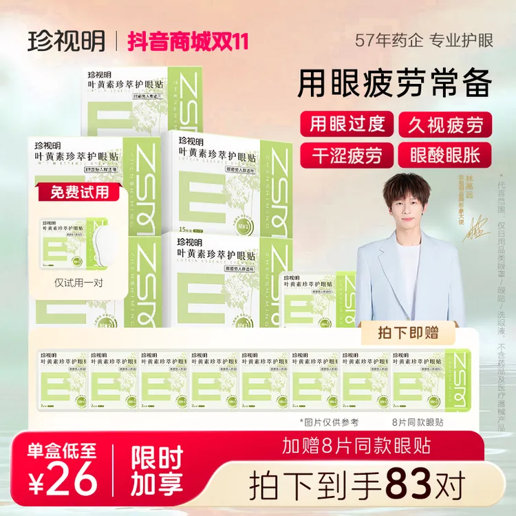 【林高远同款】珍视明新款成人叶黄素草本舒缓透润水润透敷护眼眼贴