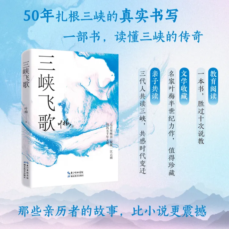 三峡飞歌：叶梅著 一本书讲透三峡人文地理人情