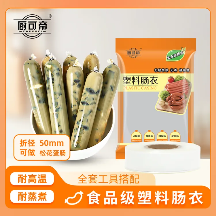 食品级塑料肠衣灌香肠火腿肠衣专用自制香肠松花蛋肠透明肠皮