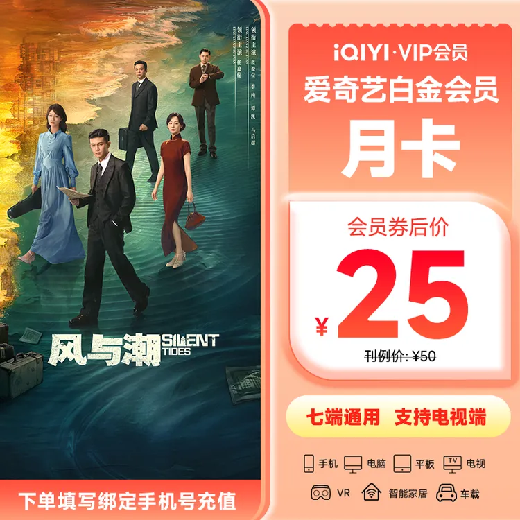 【直充到账】爱奇艺白金会员月卡 电视端需下载银河奇异果 风与潮