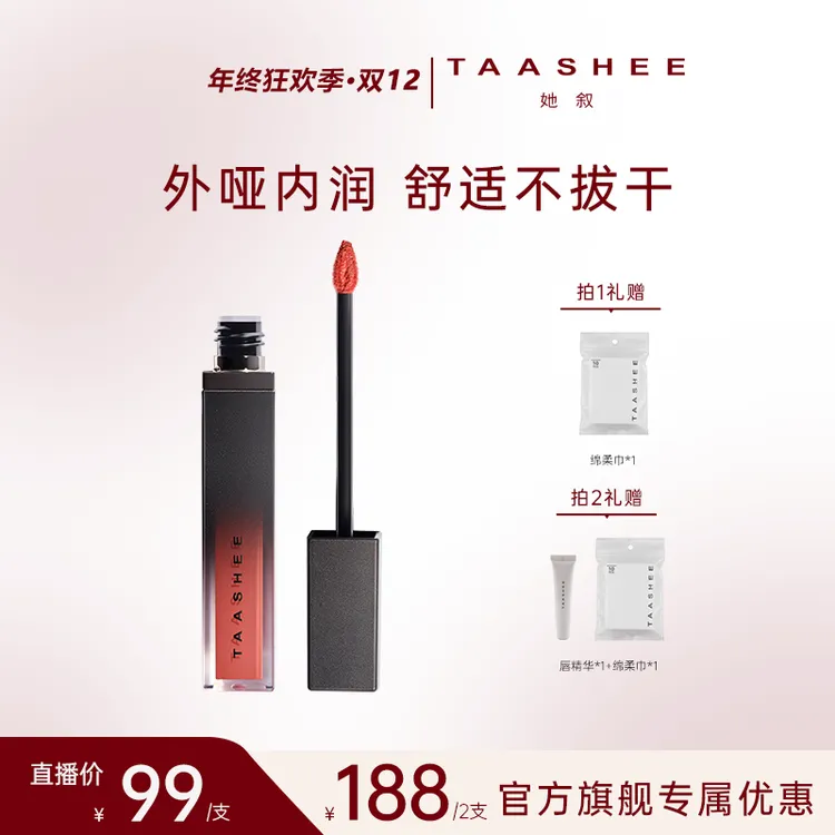【主推】【拍1发2】TAASHEE她叙哑光丝绒唇釉不沾杯不掉色高级显白