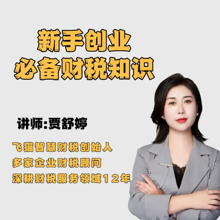 新手创业必备财税知识  覆盖创业初期财税难题   0基础也能学会