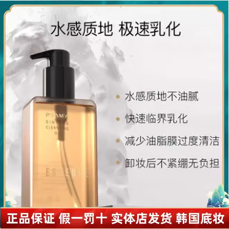 PRAMY/柏瑞美人参精粹卸妆油舒缓压力天然植物清爽不油腻一步尽卸