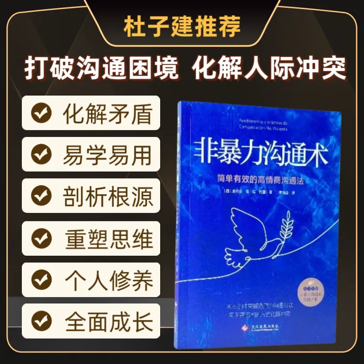 【书香似家】非暴力沟通术 简单有效的高情商沟通法