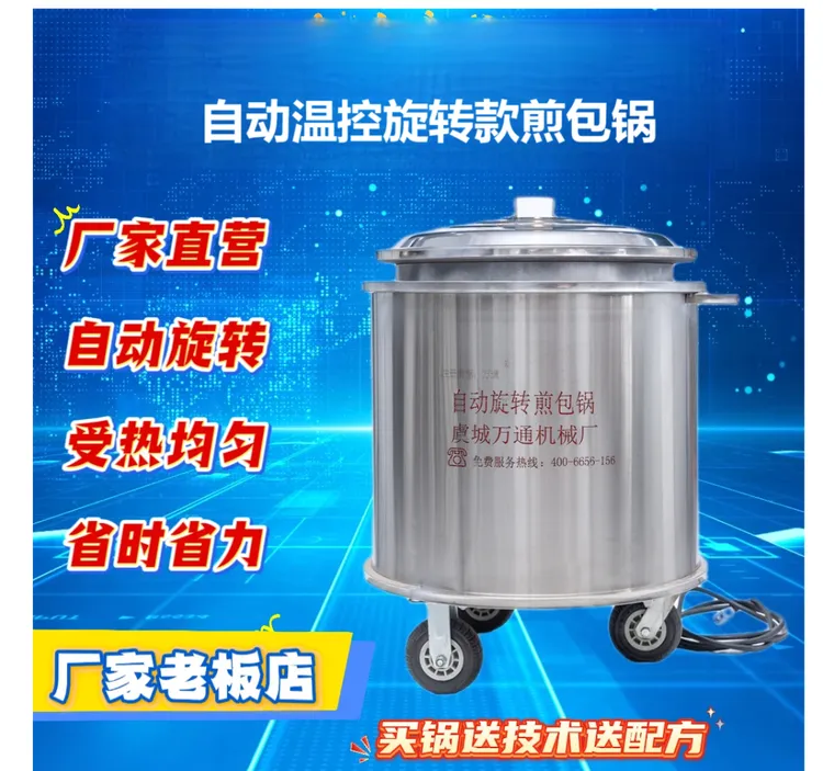 万通自动旋转温控款煎包锅