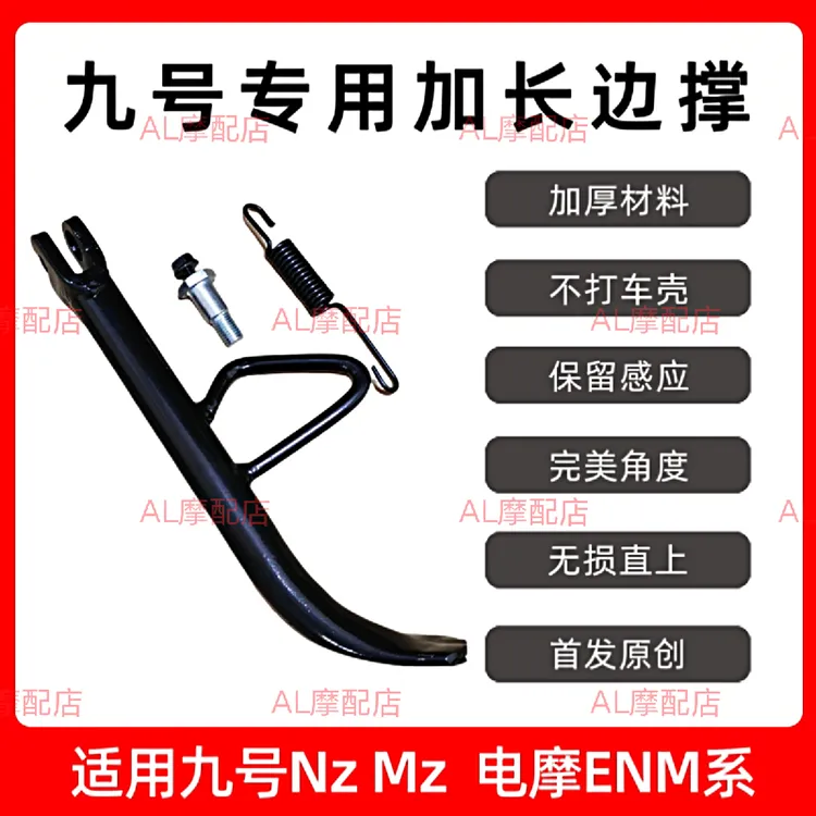 电动车加长边撑九号单脚撑于NzmixMzmax9号增高边撑E80/N85c/M95c