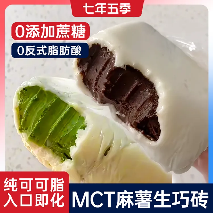 【官方正品】七年五季麻薯生巧0蔗糖夹心巧克力麻薯爆浆糯米糍点心