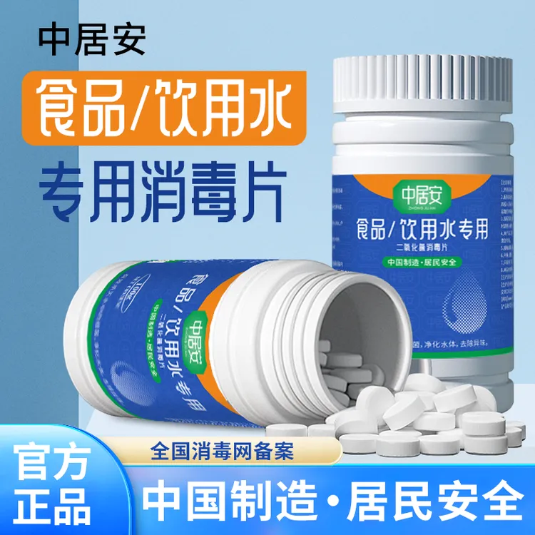 【团】中居安 【食品级净水片】 净化生活饮用水.野外户外消杀
