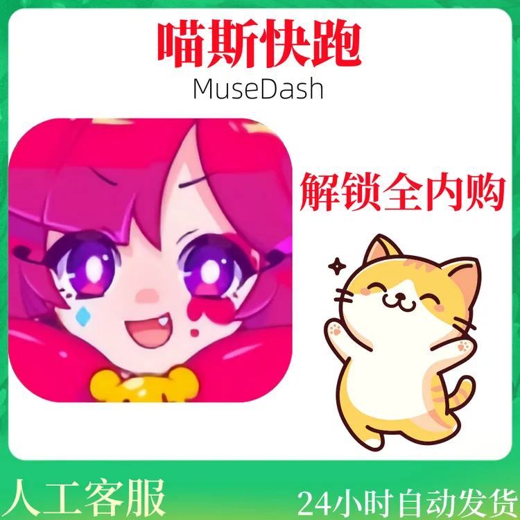 喵斯快跑 MuseDash  全解锁中文 手机/平板/ 手游/游戏安装服务