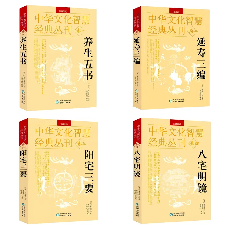 中华文化智慧经典丛刊 养生 八宅 真正的古籍完整原文详解版