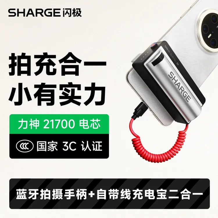 【3C认证】闪极随行Shot手柄充电宝蓝牙多功能自带线type-c快充便携