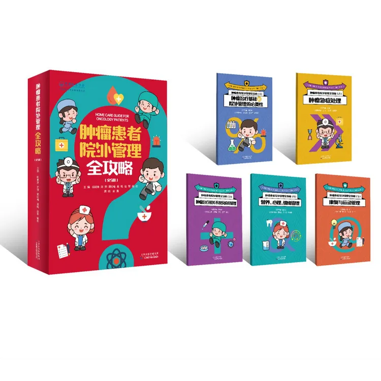 《肿瘤患者院外管理全攻略》全5册