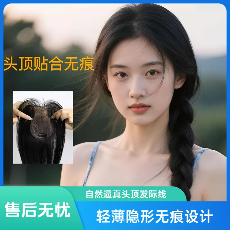 轻薄增发量高层次全遮全盖纯手工女士真发头顶补发片颅顶蓬松神器