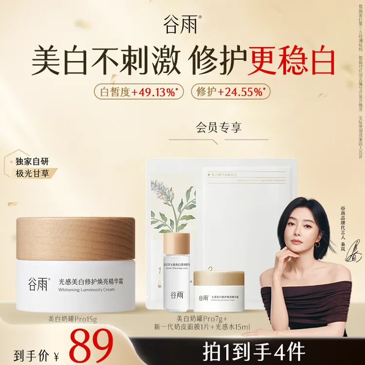 【国庆狂欢】谷雨小样美白奶罐Pro奶皮面膜淡斑正品面霜SCTF10