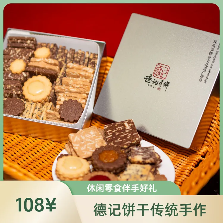 德记手作饼干礼盒休闲零食点心西点下午茶糕点 伴手礼 顺丰邮寄