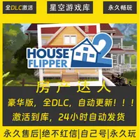 【STEAM游戏】房产达人 激活码CDKey在线电脑游戏全dlc全区入库