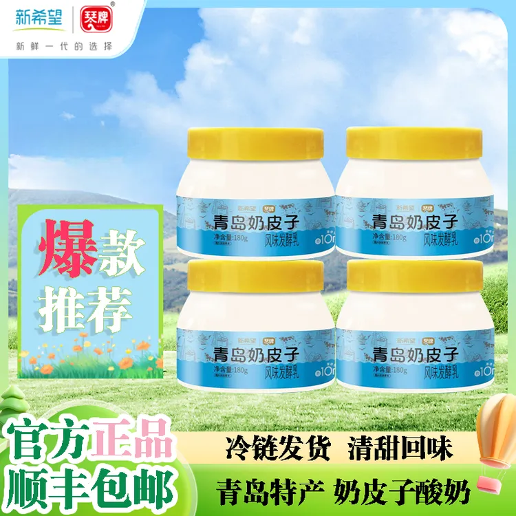 琴牌新希望青岛奶皮子酸奶180g*3罐低温单瓶慢发酵营养美味酸奶
