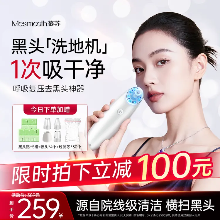【黑头洗地机】mesmooth慕苏吸黑头美容仪毛孔清洁神器真空负压护肤商品图