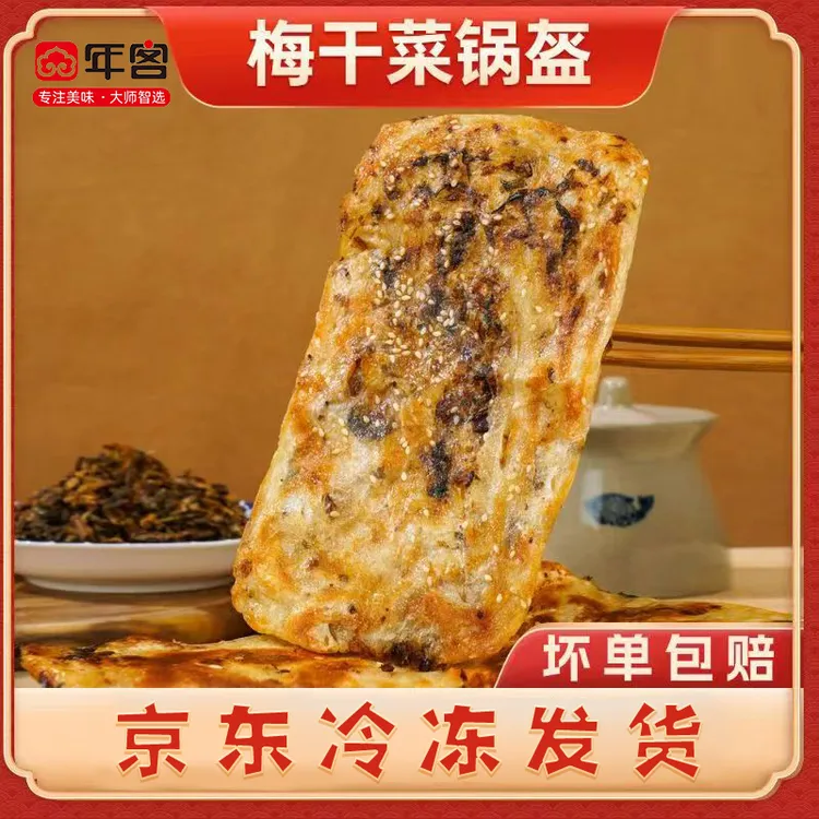 nianke/年客新鲜梅干菜锅盔早餐速食速冻半成品（冷冻保存）
