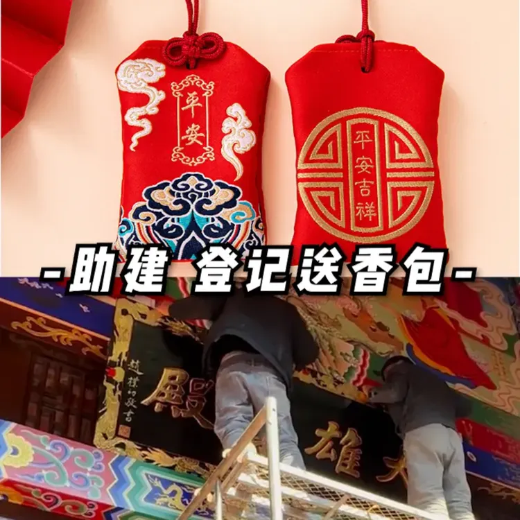 助建-日行一善-香包留恋-中国红/善-随喜结缘 香包香囊AA