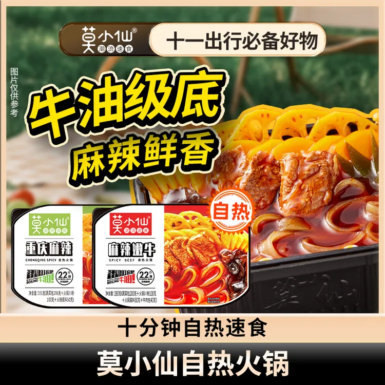 【店长推荐】莫小仙麻辣嫩牛重庆麻辣方便速食牛油自热火锅夜宵美食