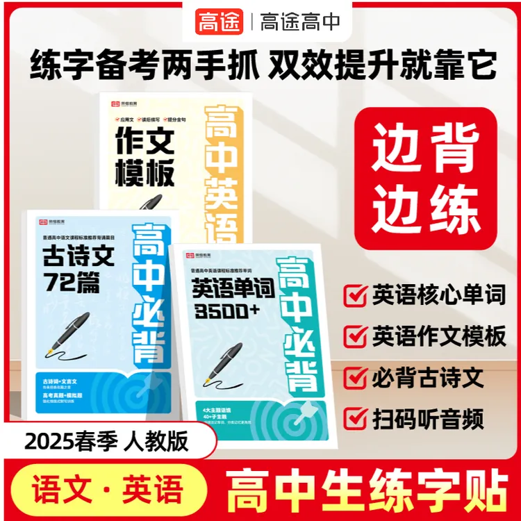 高中3500词/古诗文72篇/英语作文模版同步练字帖一书多用双效提升