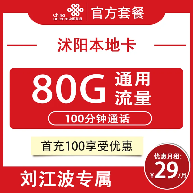 中国联通29包80G全国流量带100通话支持5G电话手机卡-刘江波专属
