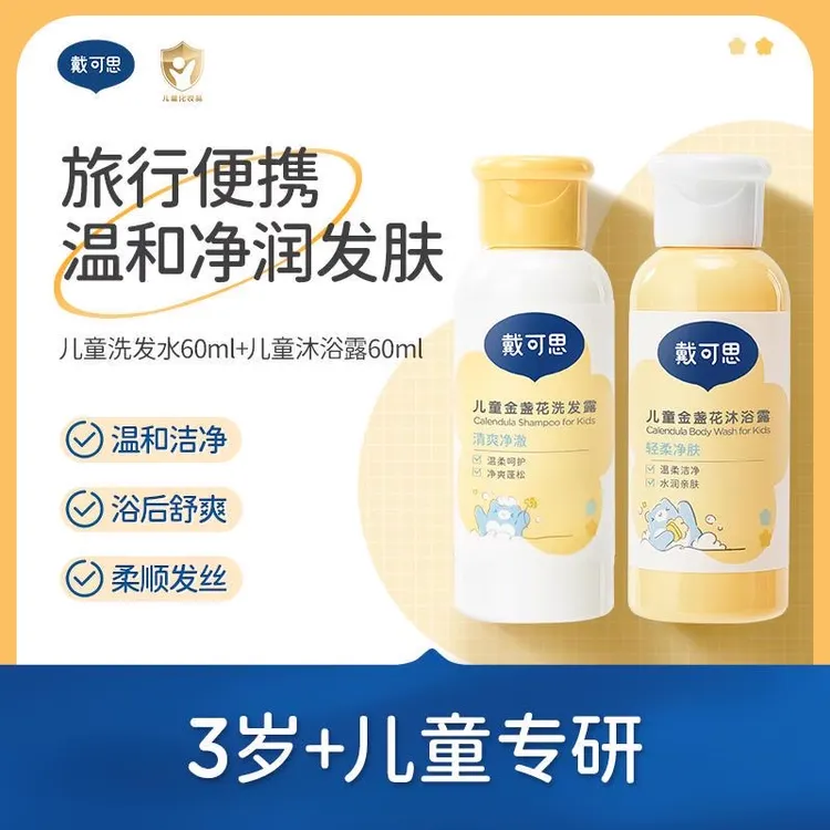 【两瓶】戴可思儿童洗发水沐浴露护发素宝宝专用洗发露旅行装小样