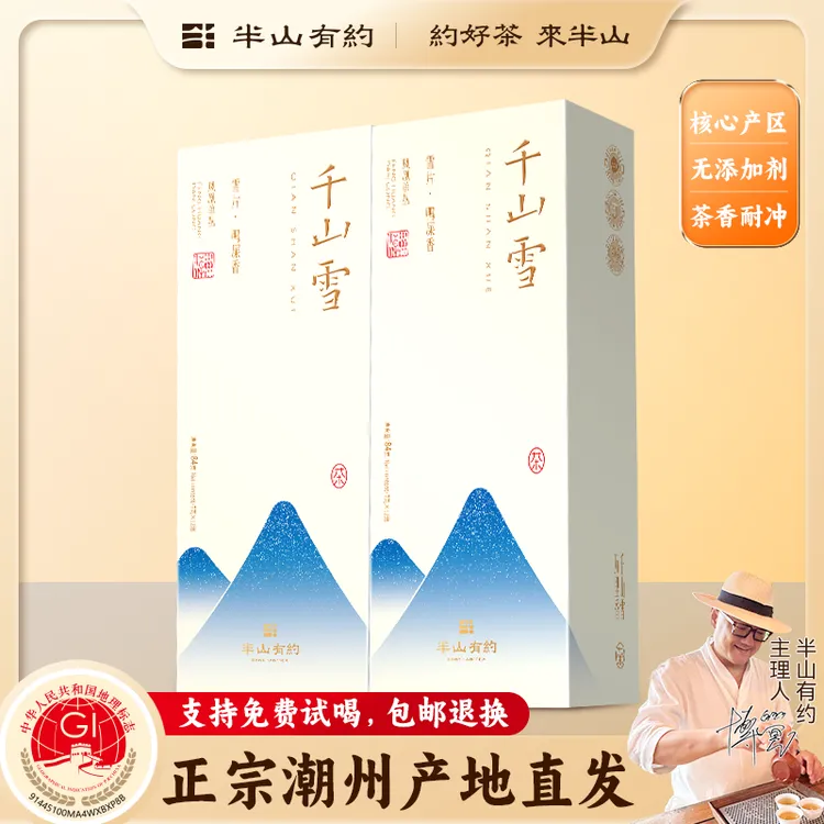 半山有约【千山雪】中秋好礼凤凰单丛茶雪片鸭屎香奶香单枞高级茶叶