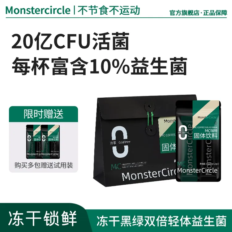 MC冻干冷萃益生菌黑绿双咖B420健身固体女生上班专用咖啡