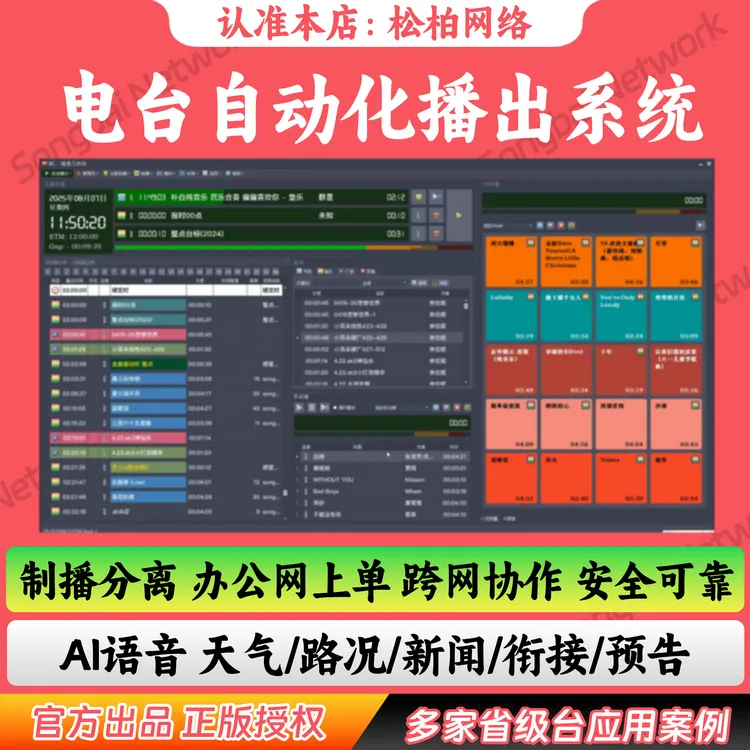 音频播出软件 广播电台播出软件 电台定时播出 电台播出系统