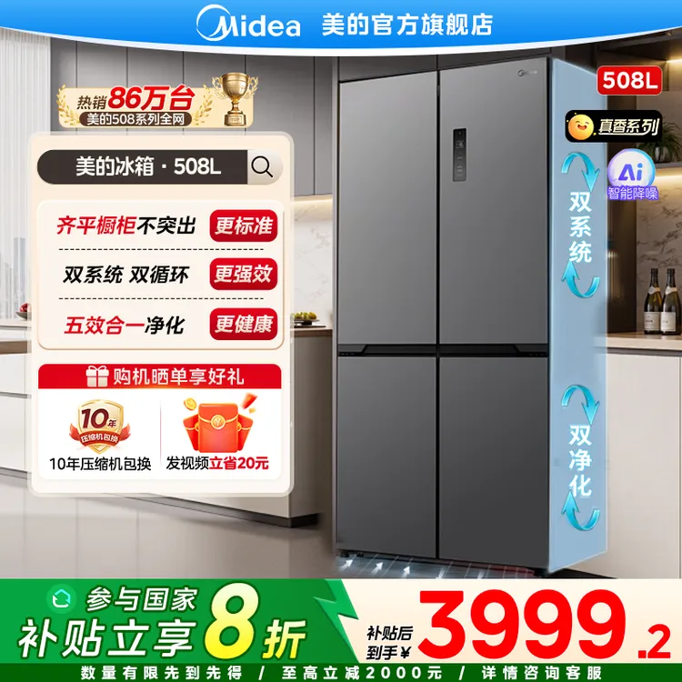 【国家补贴】美的新款508真香双系统冰箱60cm纯平全嵌508十字星尘砂