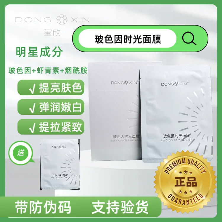 董欣官方正品玻色因时光面膜补水保湿抗皱淡化细纹紧致提亮肤色