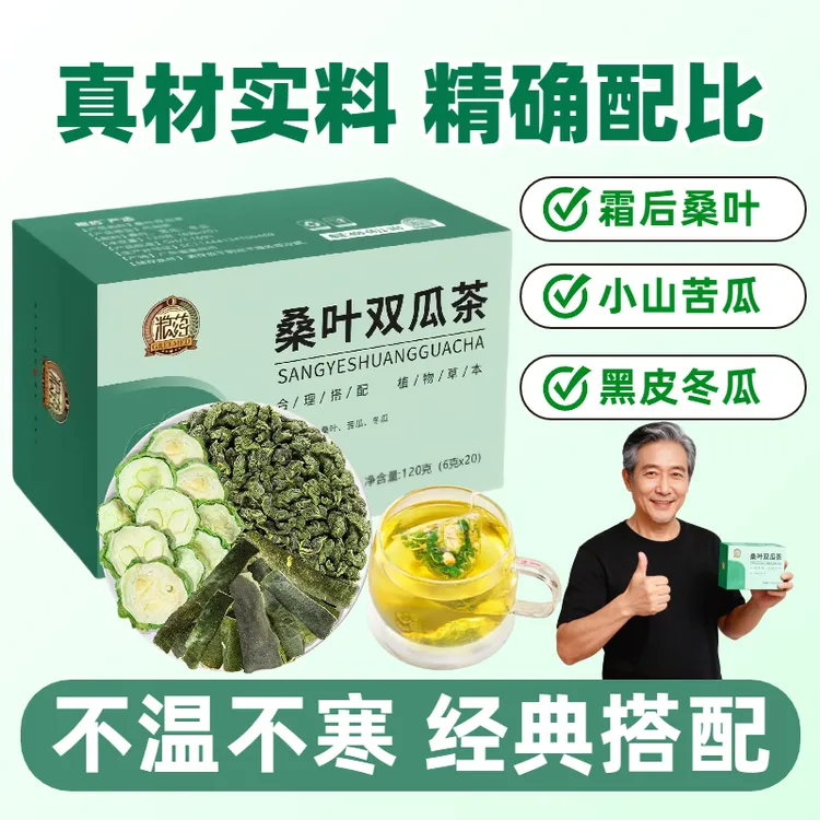【升级甄选】桑叶双瓜茶苦瓜冬瓜霜后老桑叶组合泡茶120g双瓜桑叶茶