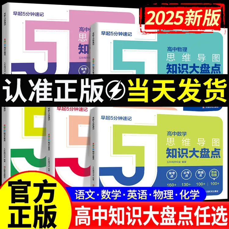 【正版】高中思维导图知识大盘点早起5分钟速记高考复习张学书籍锋