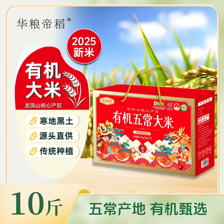 华粮帝稻【2025新米】正宗东北有机五常大米10斤礼盒 稻花香米19266