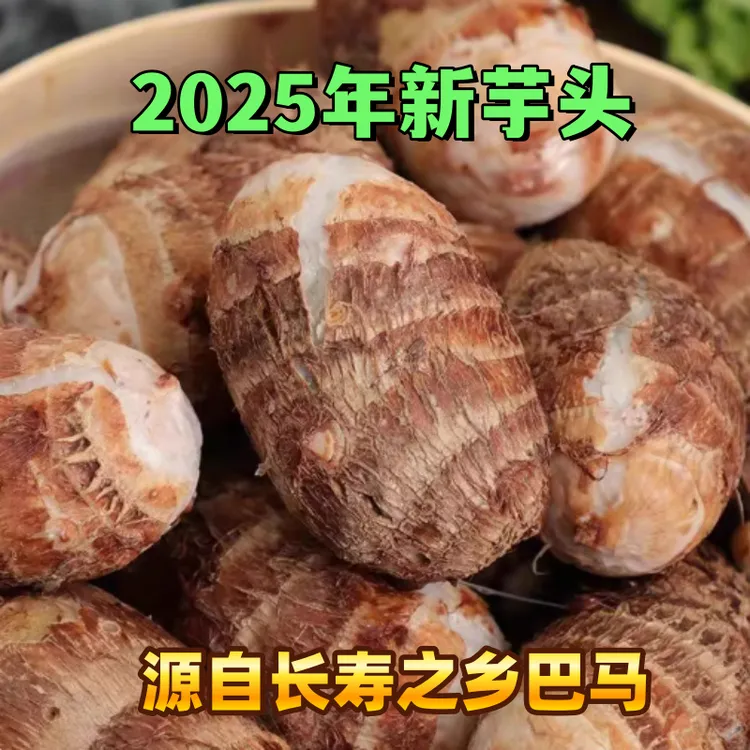 广西巴马2025年新鲜红芽小芋头农家自种粉糯香甜芋头