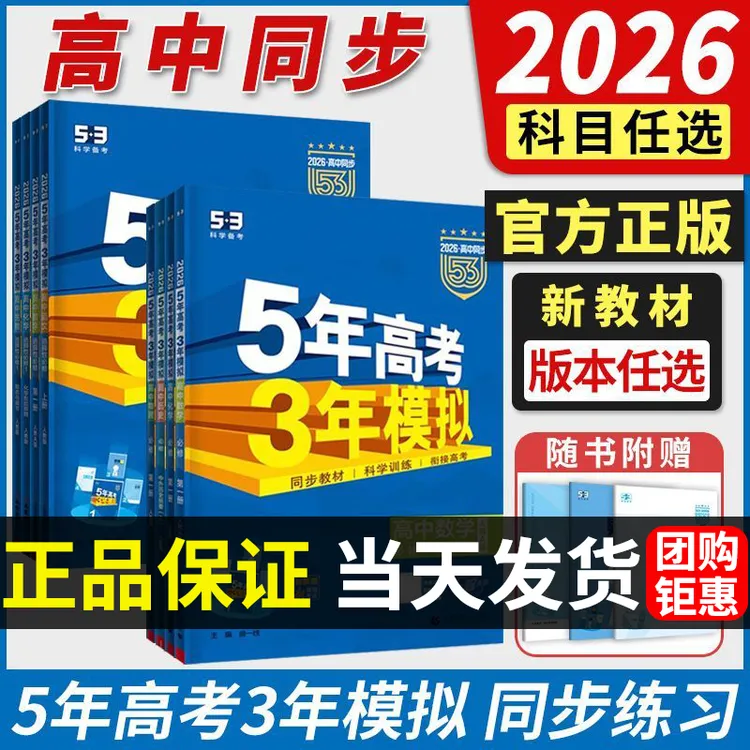 【正版】2026五年高考三年模拟高一高二数学语文英物化生政史练习册