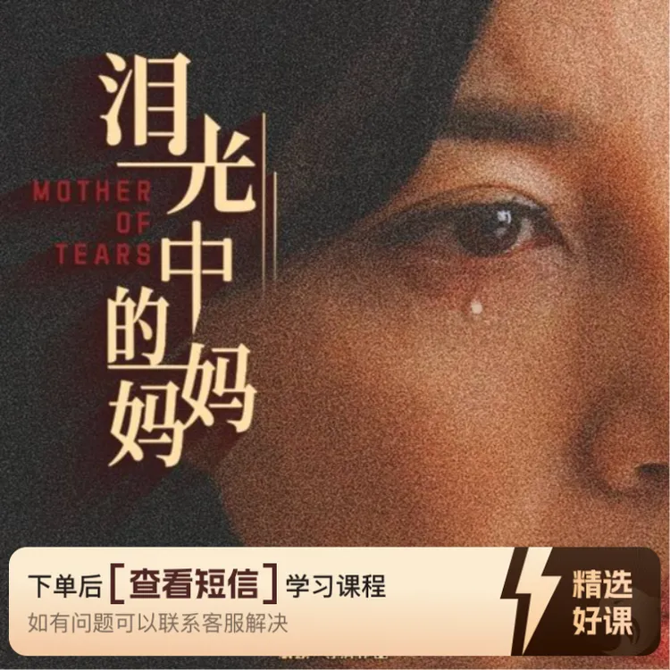 《泪光中的妈妈》全片完整版（留意短信解锁课程）商品图