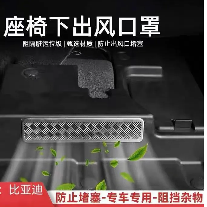 适用于比亚迪宋汉秦唐夏海狮元EVDM-I不锈钢座椅下出风口保护罩