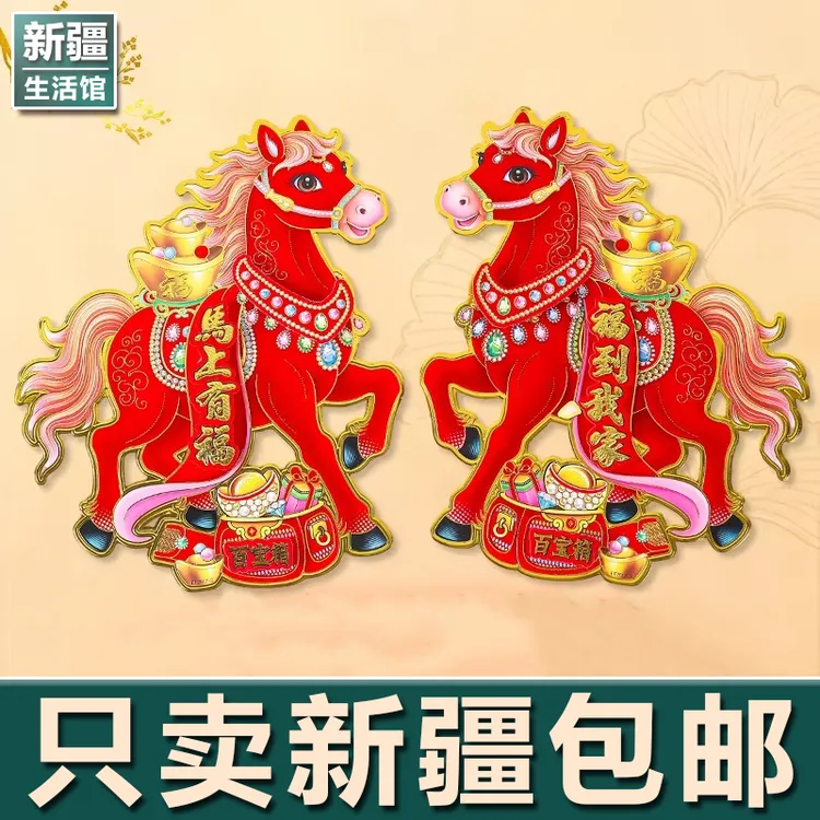 新疆生活馆2026马年生肖门贴立体植绒对贴纸卡通马新款天官赐福春