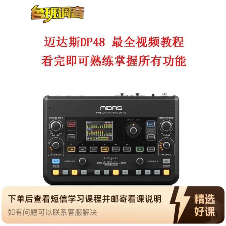 迈达斯DP48监听控制器详细系统课程完整版（留意短信解锁课程）