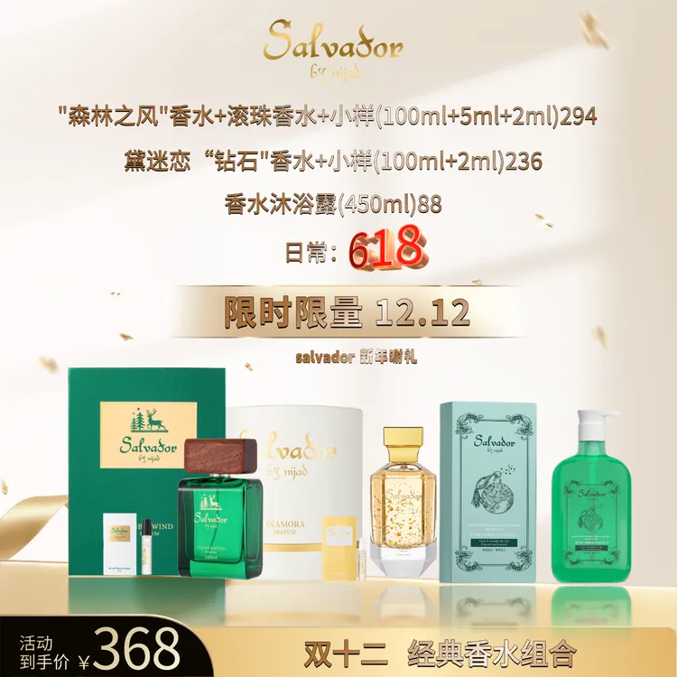 赛尔伟多森林之风和黛迷恋钻石香水（一次性包装拆封不得退货）