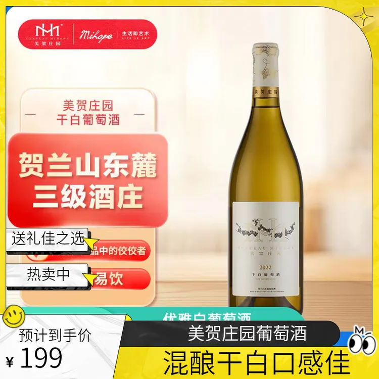 美贺庄园混酿干白葡萄酒 红酒 宁夏贺兰山东麓 葡萄酒 微醺 送礼