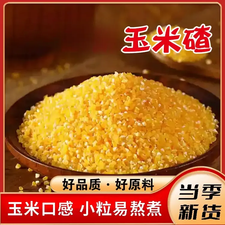 【到手5斤】正宗小玉米碴子当季新东北玉米碴子煮粥健康营养好粗粮