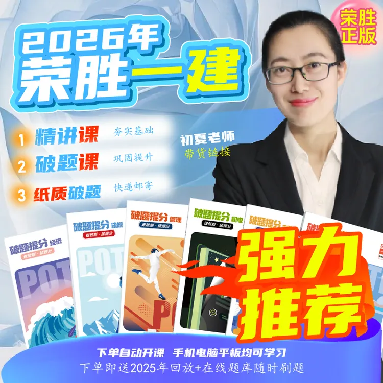 初夏老师专属荣胜教育2026年一建精讲课+破题课+破题书一级建造师考试到期关课